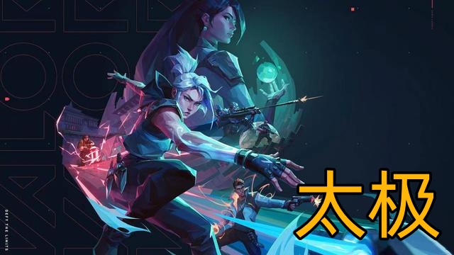 无畏契约太极辅助时卡